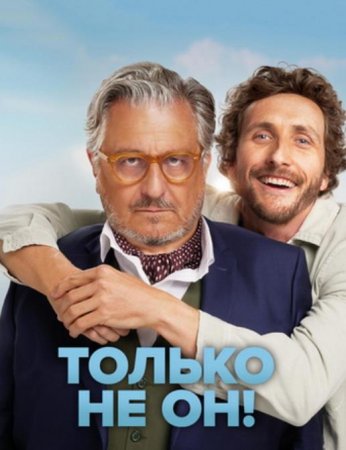 Только не он! (2024) Только не он! (2024)