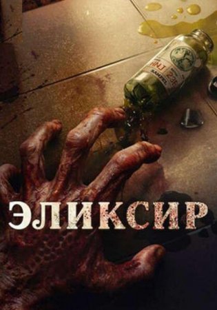 Эликсир молодости (2025) Эликсир молодости (2025)