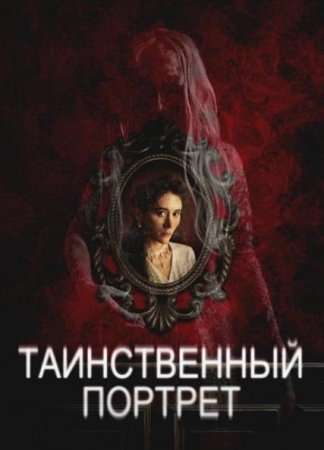 Таинственный портрет (2025) Таинственный портрет (2025)