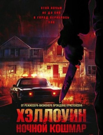 Хэллоуин. Ночной кошмар (2025) Хэллоуин. Ночной кошмар (2025)