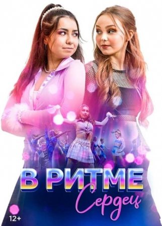 В ритме сердец (2024) В ритме сердец (2024)