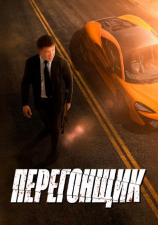 Перегонщик (2025) Перегонщик (2025)