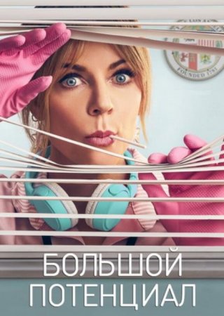 Большой потенциал (2 сезон: 1-18 серии из 18) (2025)