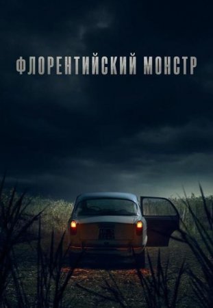 Флорентийский монстр (1 сезон: 1-4 серии из 4) (2025)