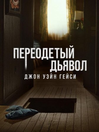 Джон Уэйн Гейси: Замаскированный дьявол (1 сезон: 1-8 серий из 8) (2025)
