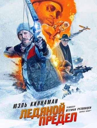 Ледяной предел (2025)