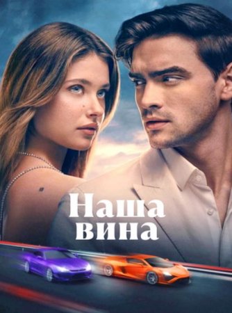 Наша вина (2025) Наша вина (2025)