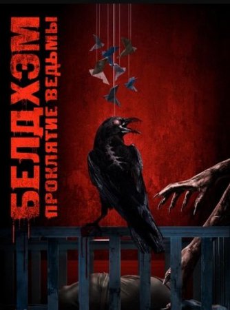 Белдхэм. Проклятие ведьмы (2024)