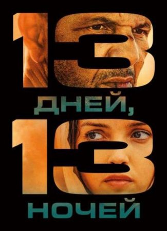 13 дней, 13 ночей (2025)