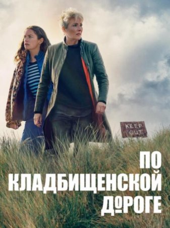 По кладбищенской дороге (1 сезон: 1-8 серии из 8) (2025)
