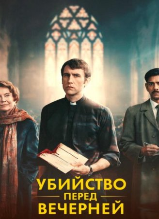 Убийство перед вечерней (1 сезон: 1-6 серии из 6) (2025)