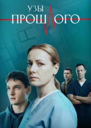 Узы прошлого (2025)