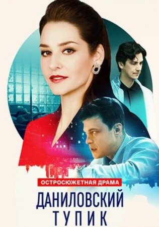 Даниловский тупик (2025)