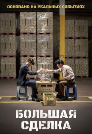 Большая сделка (2025) Большая сделка (2025)