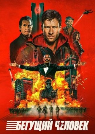 Бегущий человек (2025)