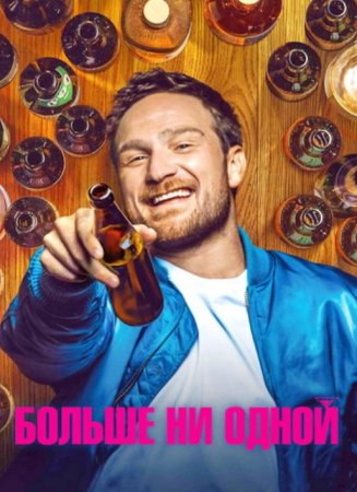 Больше ни одной (2023) Больше ни одной (2023)