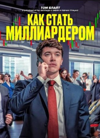 Как стать миллиардером (2024) Как стать миллиардером (2024)