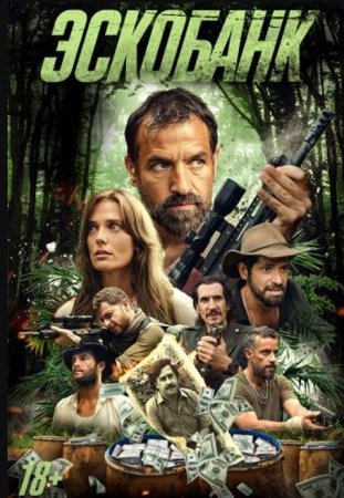 Эскобанк (2025)