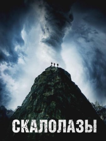 Скалолазы (2025) Скалолазы (2025)