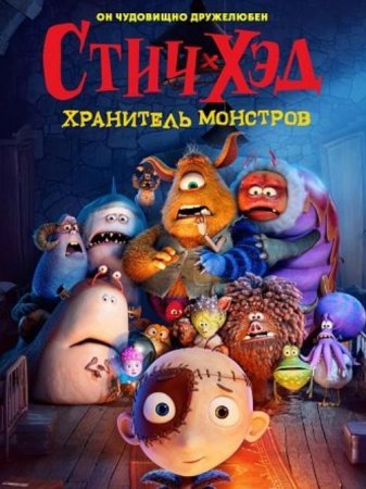 Стич-Хэд. Хранитель монстров (2025)