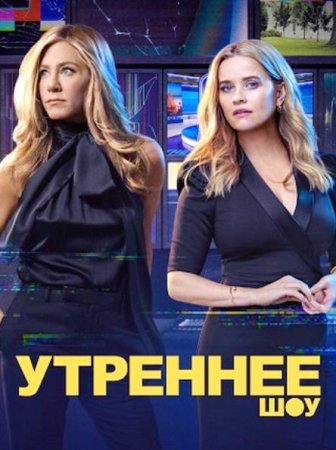 Утреннее шоу (4 сезон: 1-10 серии из 10) (2025)