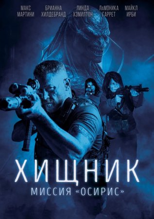 Хищник: Миссия «Осирис» (2025)