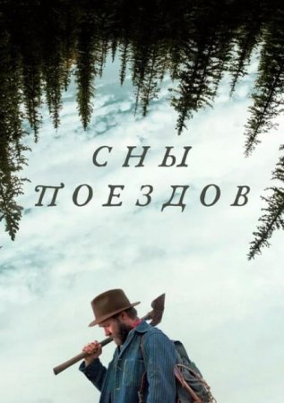 Сны поездов (2025)
