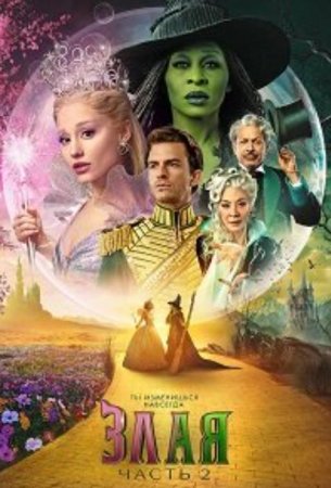 Злая. Часть 2 (2025) Злая. Часть 2 (2025)