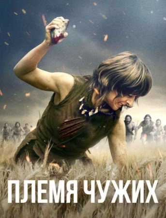 Племя чужих (2025)