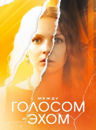 Между голосом и эхом (2025)