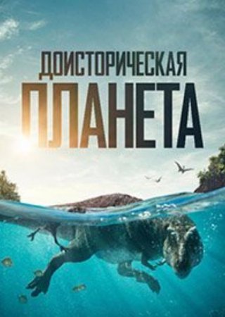 Доисторическая планета (3 сезон: 1-5 серии из 5) (2025)