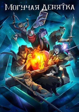 Могучая девятка (1 сезон: 1-9 серия из 9) (2025)