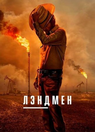 Лэндмен / Землевладелец (2 сезон: 1-10 серии из 10) (2025)