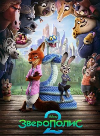 Зверополис 2 (2025)