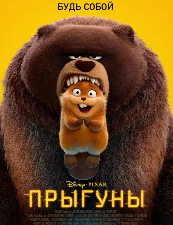 Прыгуны (2026)