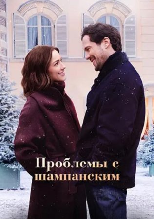 Проблемы с шампанским (2025) Проблемы с шампанским (2025)