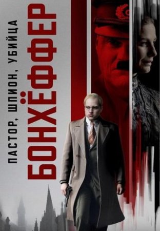 Бонхёффер: Пастор, шпион, убийца (2024) Бонхёффер: Пастор, шпион, убийца (2024)