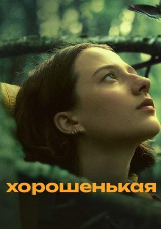 Хорошенькая (2024) Хорошенькая (2024)
