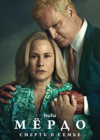 Мёрдо: Смерть в семье (1 сезон: 1-8 серии из 8) (2025)