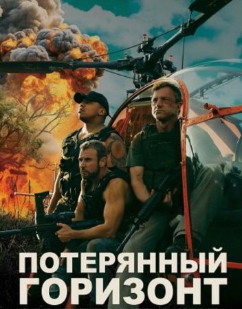 Потерянный Горизонт (2025) Потерянный Горизонт (2025)