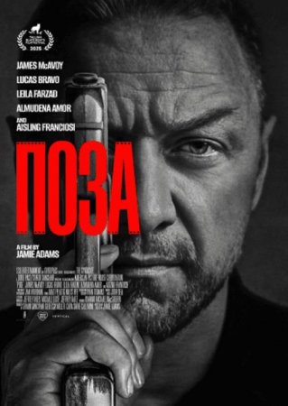 Поза (2025)