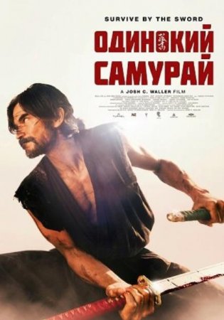 Одинокий самурай (2025)