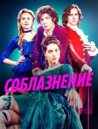 Соблазнение / Мертёй (1 сезон: 1-6 серии из 6) (2025)