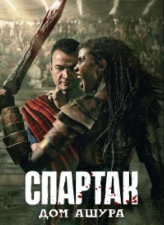 Спартак: Дом Ашура (1 сезон: 1-10 серии из 10) (2025)