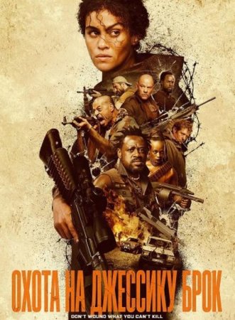 Охота на Джессику Брок (2025) Охота на Джессику Брок (2025)