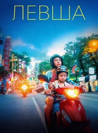 Левша (2025)