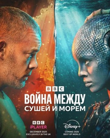 Война между сушей и морем (1 сезон: 1-5 серии из 5) (2025)