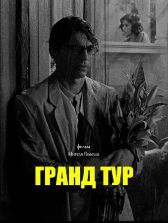 Гранд тур (2024)