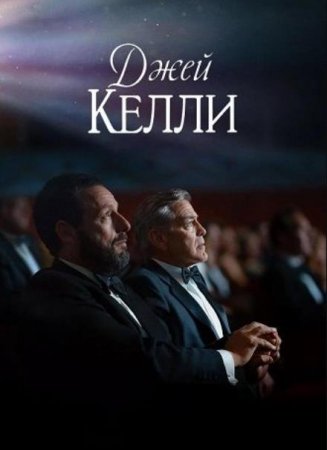 Джей Келли (2025) Джей Келли (2025)