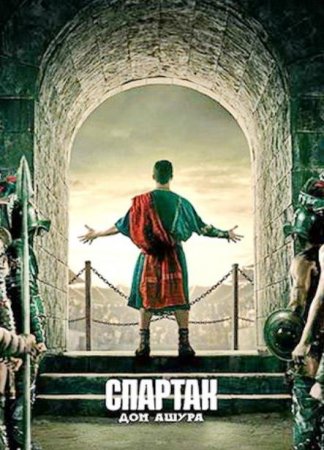 Спартак: Дом Ашура (1 сезон: 1-10 серии из 10) (2025)